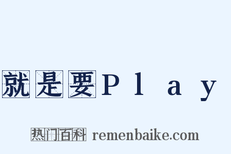 就是要Play是什么意思的图片